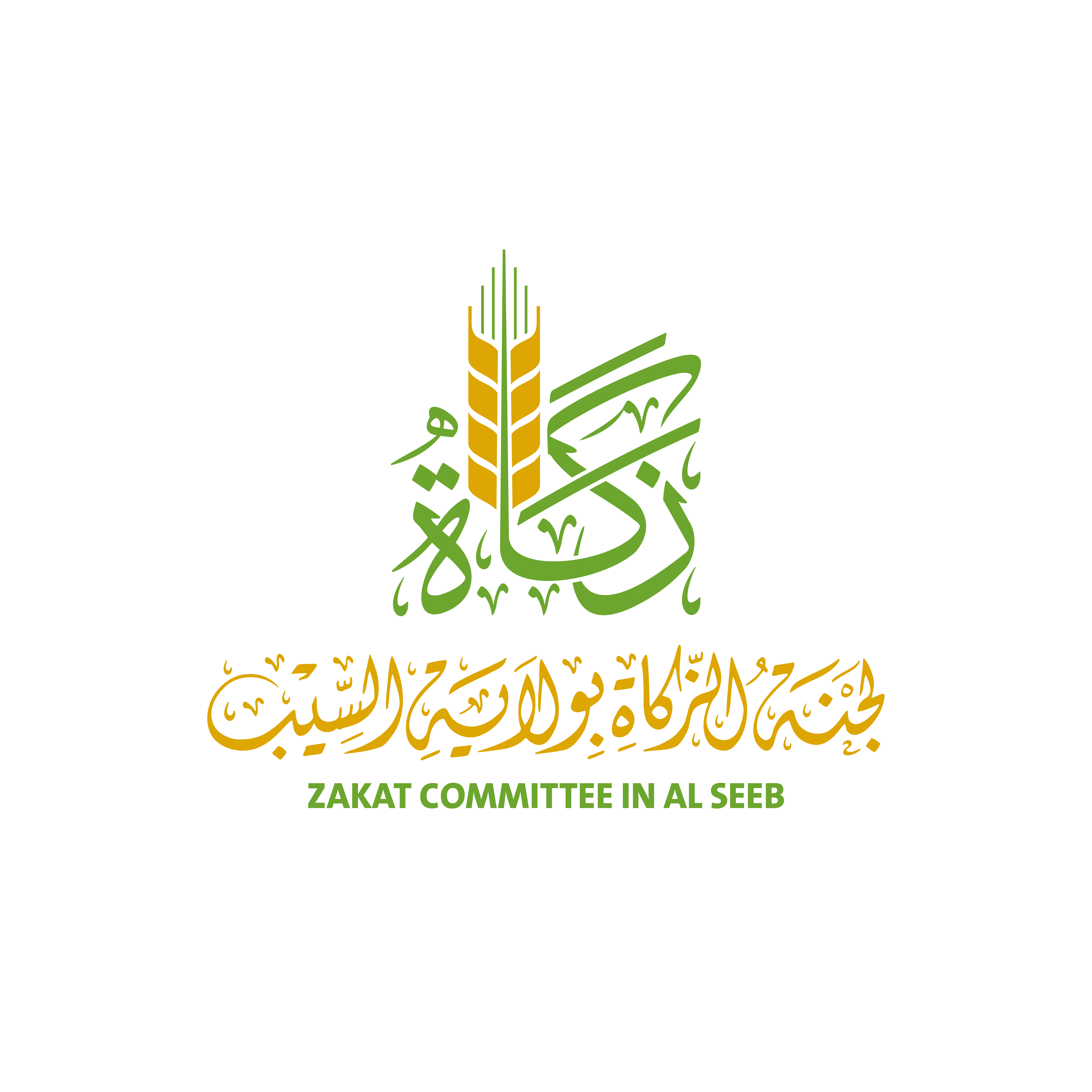 لجنة الزكاة بولاية السيب